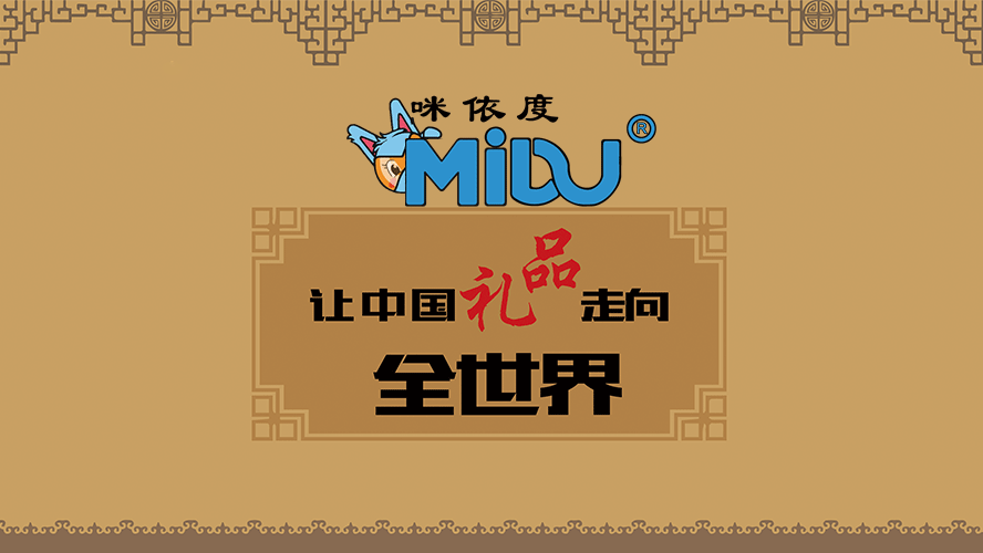 MIDU-电子礼品定制工厂