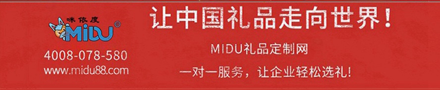 MIDU-周年庆礼品定制工厂