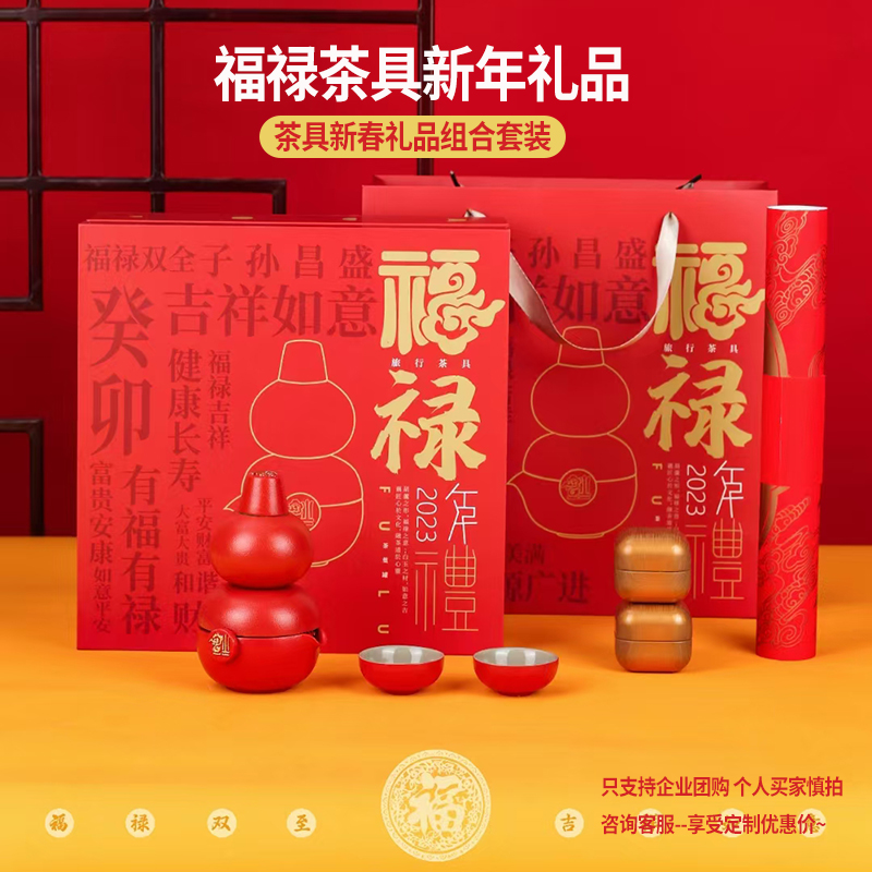 新年福禄茶具