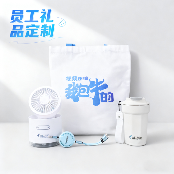 当虹科技定制员工礼品|员工福利