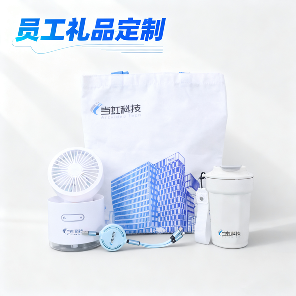员工礼品定制 (5)